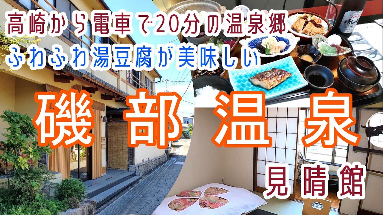 群馬【磯部温泉】源泉かけ流し ふわふわ湯道が美味しい「見晴館」に宿泊