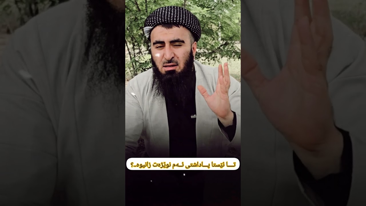 مامۆستا کارزان احمد   تا ئێستا نوێژی الزوال بیستوە...؟؟