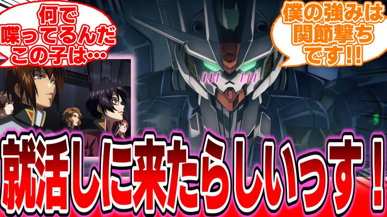 【IF】『家を追い出されて就活に来たエアリアル』に対する反応集【ガンダムの反応集】【ガンダムSEED フリーダム】