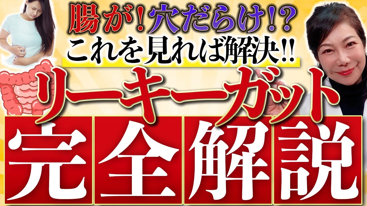 あなたの腸から毒が漏れてる⁉️体調不良の原因はこれだ❗️リーキーガット症候群の恐怖