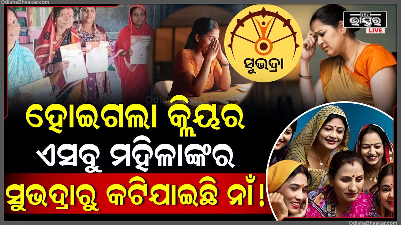 ହୋଇଗଲା କ୍ଲିୟର, ସୁଭଦ୍ରା ଯୋଜନାରୁ ଏମାନଙ୍କର କଟିଯିବ, ଆଦୌ ମିଳିବନି ସୁଭଦ୍ରା ଟଙ୍କା, ଆବେଦନ କଲେ ବି କଟିଯିବ