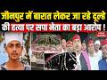 Jaunpur Groom Murder: बारात लेकर जा रहा था दूल्हा,गोलियों से भूना ! Akhilesh के नेता ने खड़े किए सवाल