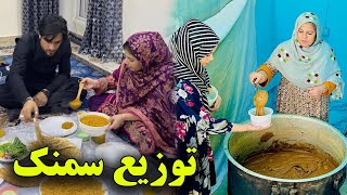 پختن و‌توزیع سمنک به اقارب /افطاری و خیرات گوسفند