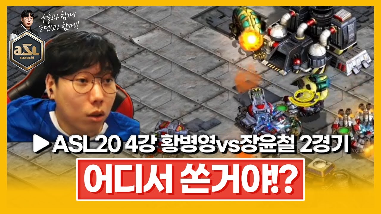 어디냐고!!! [ASL 시즌20 4강 A조 황병영vs장윤철 2경기]
