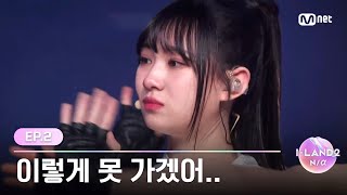 [I-LAND2/2회] '이렇게 못 가겠어..' 그라운드에서 아이랜드로 가는 최종 지원자는? | Mnet 240425 방송