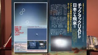 チックタックUAPが日本にも飛来!! MUTube（ムー チューブ） 2021年10月号 #2