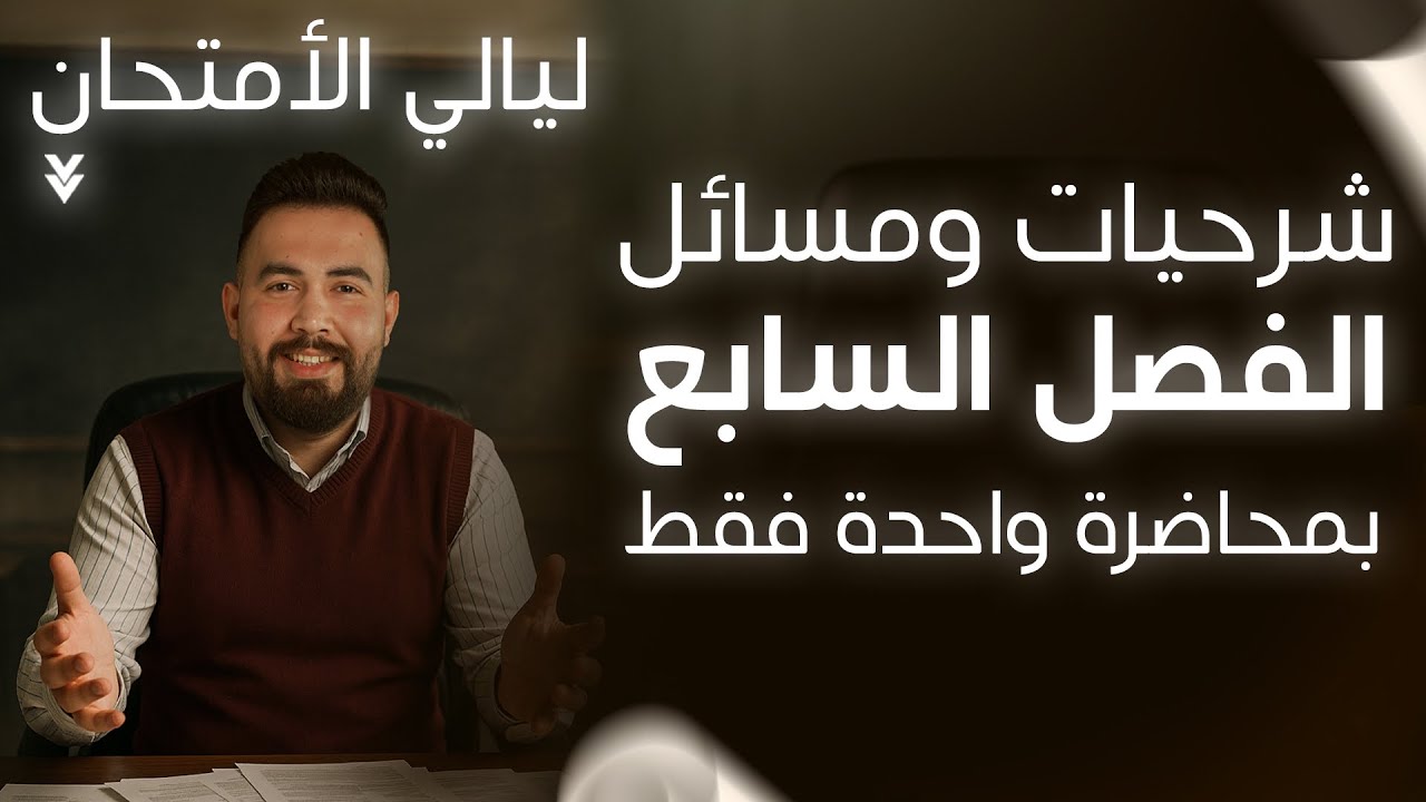 فيزياء سادس العلمي | المراجعة المركزة للفصل السابع بمحاضرة واحدة