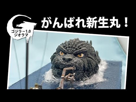 ゴジラー1.0 マイナスワン　ジオラマ　がんばれ新生丸 ゴジラ−1.0 ジオラマ がんばれ新生丸 - YouTube