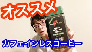 カフェインレスコーヒー飲んでない人は人生損してる理由を解説します