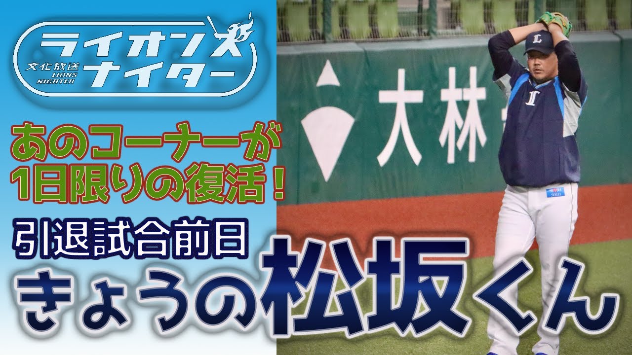 【きょうの松坂くん】ライオンズナイターの名物コーナー復活！松坂大輔投手の引退試合前日の様子をカメラが追いました！