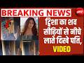 LIVE : Twisha Sharma Case : ट्व‍िशा का शव सीढ़‍ियों से नीचे लाते द‍िखे पत‍ि, VIDEO | Breaking News
