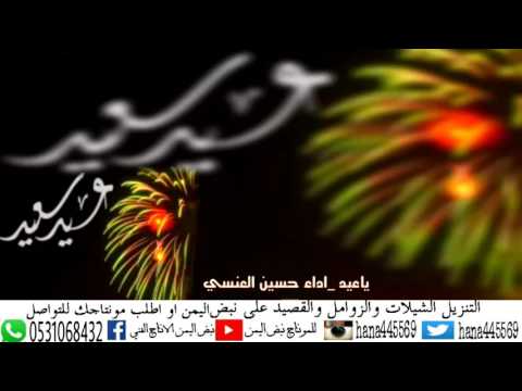 شيلة ياعيد اداء حسين العنسي 