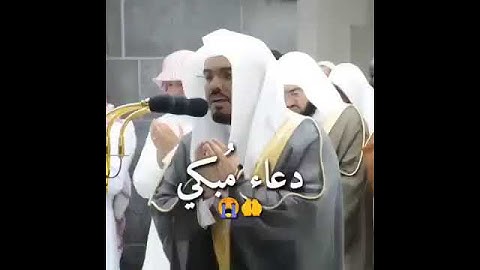 حالات واتس اب دينية /الدعاء بصوت القارئ الشيخ ياسر الدوسري