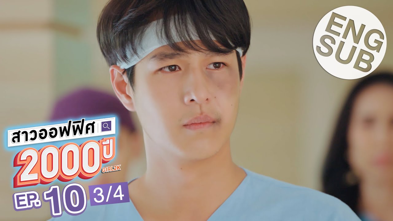 [Eng Sub] สาวออฟฟิศ 2000 ปี GIRL2K | EP.10 [3/4] | ตอนจบ