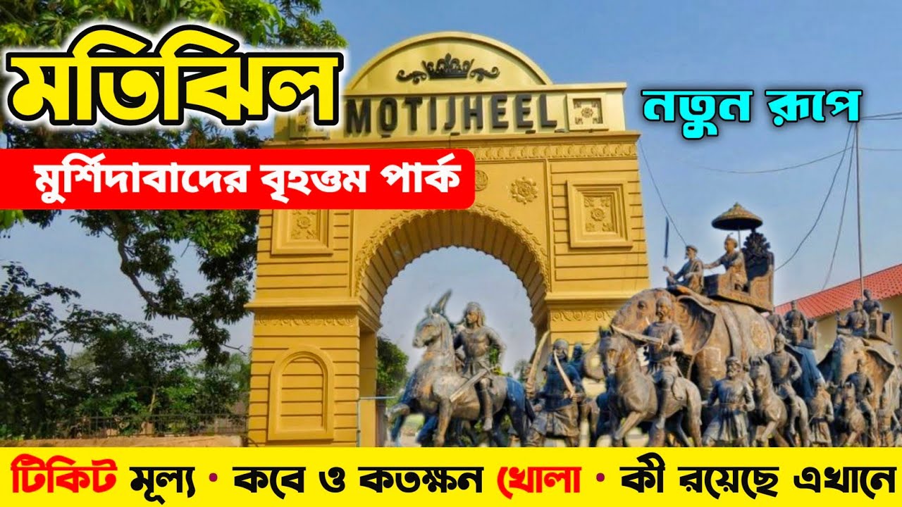 Motijheel Park | New Motijheel Park In Murshidabad | Murshidabad Tour | Motijheel