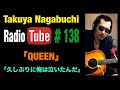 好きなミュージックビデオ 2024年3月1日放送  長渕剛COVER「QUEEN」「久しぶりに俺は泣いたんだ」