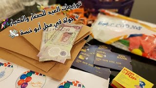 توزيعات العيد || عملت أسهل توزيعات للأطفال والكبار + جولة في أبو خمسة