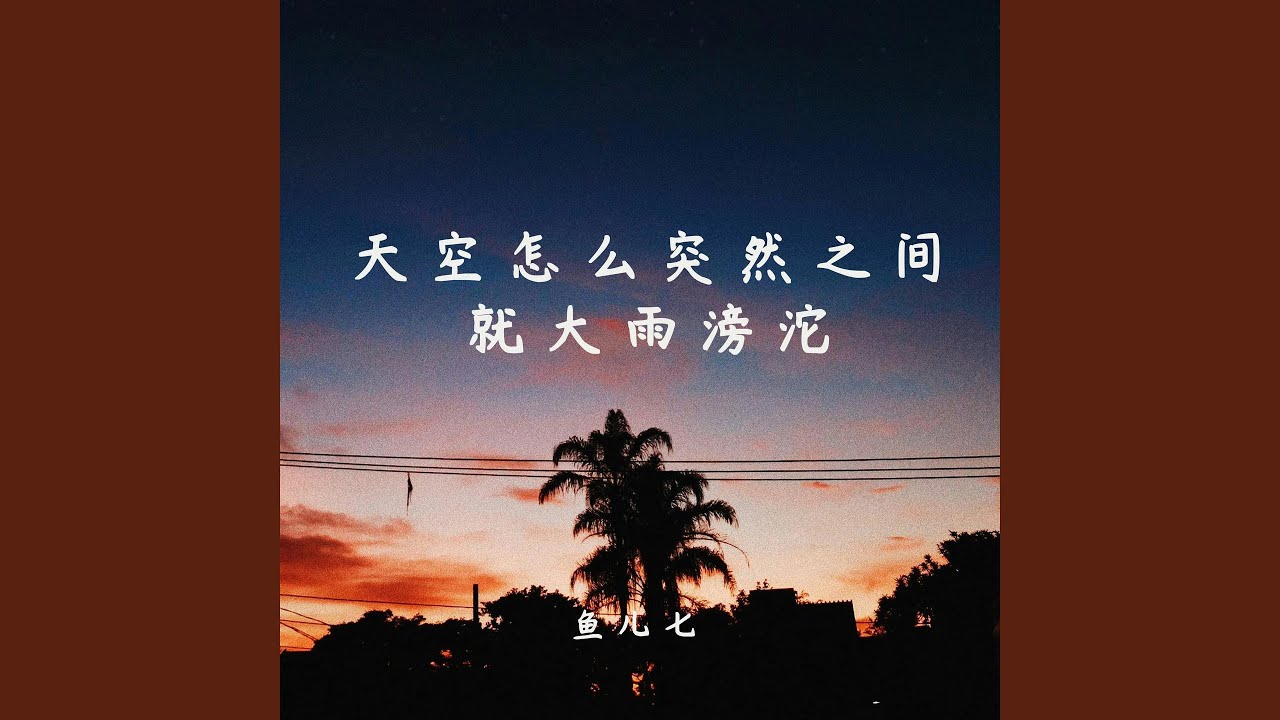 Watch 天空怎么突然之间就大雨滂沱 on YouTube