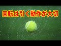 回転の時にどこをどうすれば上手く回れるのか?
