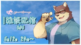 【のんびり雑談＃54】◆記念も終わってちょっと落ち着いたマシュマロ返信と雑談配信◆【獣Vtuber/八波はるかげ】