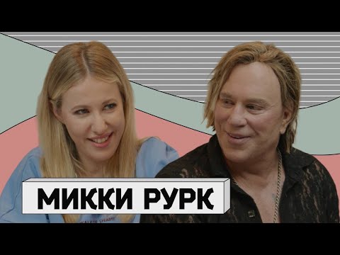 МИККИ РУРК: злой гений Голливуда