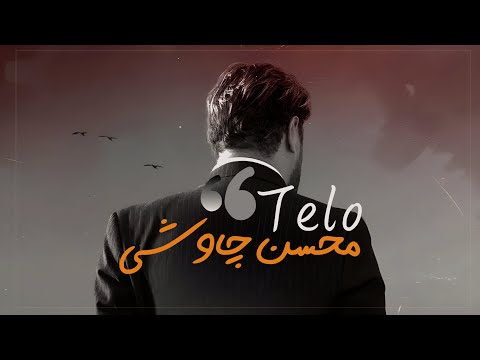      محسن چاوشی تلو