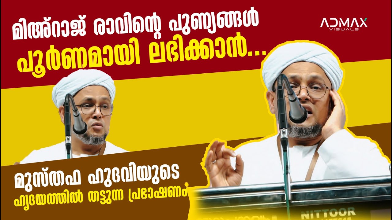 മിഅ്റാജ് രാവിന്റെ പുണ്യങ്ങൾ പൂർണമായി ലഭിക്കാൻ... മുസ്‌തഫ ഹുദവിയുടെ ഹൃദയത്തിൽ തട്ടുന്ന പ്രഭാഷണം