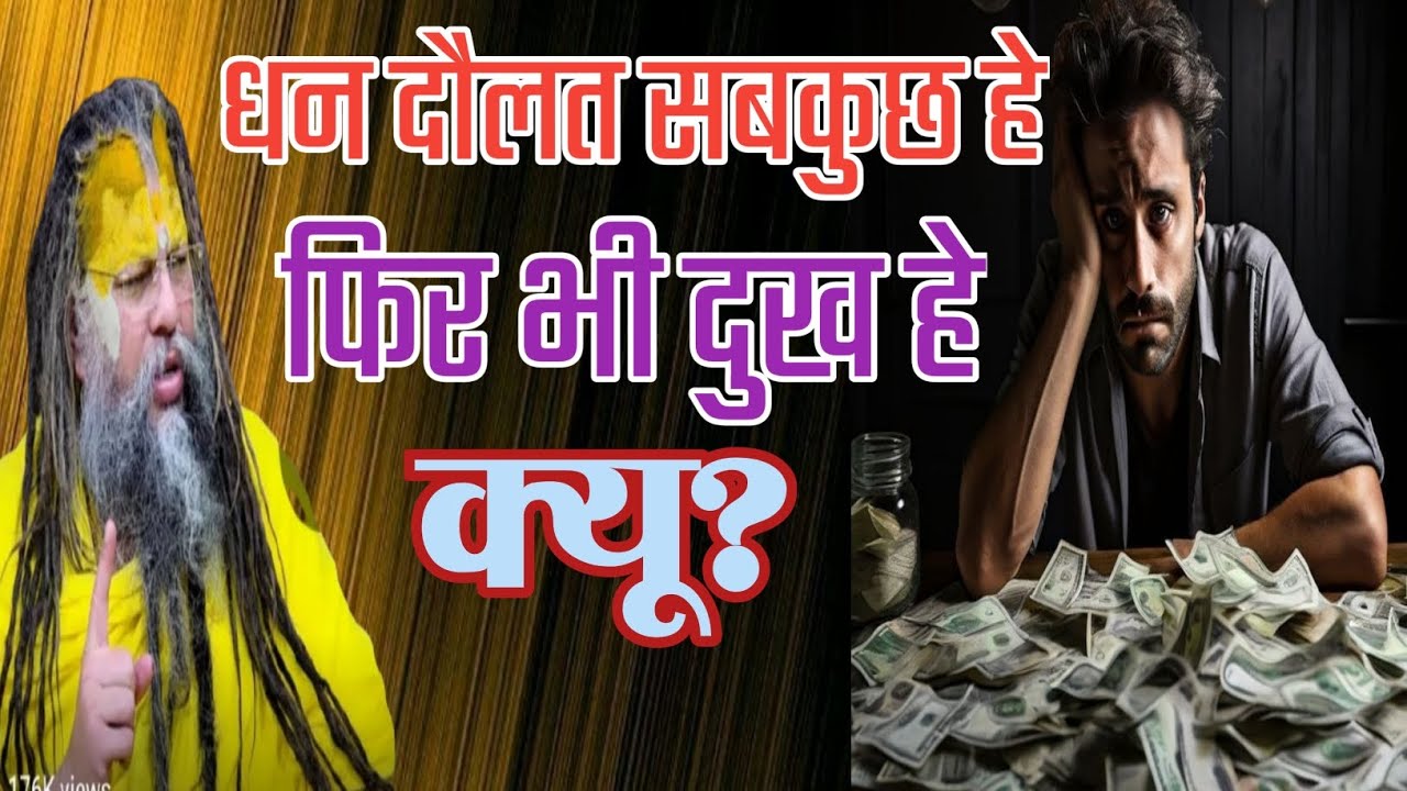 धन दौलत सबकुछ हे,फिर भी दुख हे क्यू?life motivational video.life lesson. Premanandji motivation .