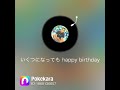 【カラオケ】いくつになってもhappy birthday/吉田拓郎