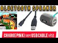 MINI BLUETOOTH SPEAKER CHARGER PIN CHANGE | CHARGER PIN CHANGE | USB CABLE ADD.