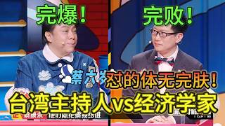 【奇葩说】不愧是台湾名嘴！蔡康永与经济学家开杠！被怼的哑口无言！要老二到底要不要经过老大同意？#脱口秀 #搞笑 #蔡康永
