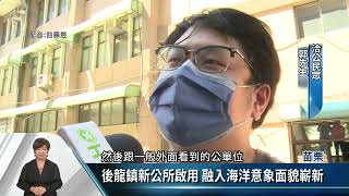 後龍鎮公所進駐新大樓 三灣鄉預計9月搬遷【客家新聞20220624】