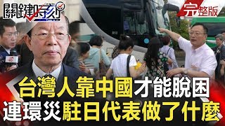 關鍵時刻 20180906節目播出版(有字幕) 關鍵時刻 20180906節目播出版(有字幕)