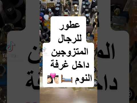 عطر للرجال المتزوجين داخل غرفة النوم عزيزي للعطور أشترك قتاتنا 