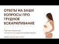 ОТВЕТЫ НА ВАШИ ВОПРОСЫ ПО ГРУДНОМУ ВСКАРМЛИВАНИЮ