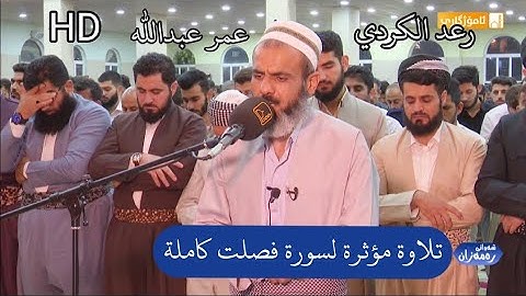 تلاوة مؤثرة ابكت المصلين لسورة فصلت من صلاة القيام للقارئ عمر عبدالله سلطان Shaikh Omar Abdullah