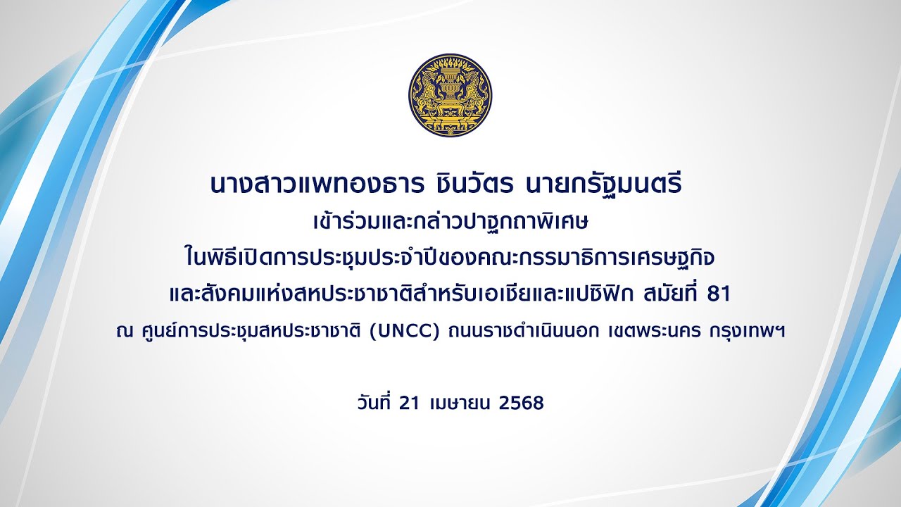นายกรัฐมนตรีเข้าร่วมพิธีเปิดการประชุมประจำปีของคณะกรรมาธิการเศรษฐกิจและสังคมแห่งสหประชาชาติ