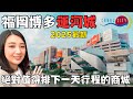 福岡博多運河城超好逛🛍️｜福岡自由行必逛商城CANAL CITY HAKATA｜日本福岡伴手禮專賣店｜福岡女孩福岡自由行必去景點ep22