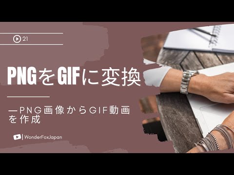 PNGをGIFに変換―PNG画像からGIF動画を作成