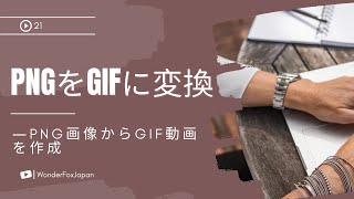PNGをGIFに変換―PNG画像からGIF動画を作成