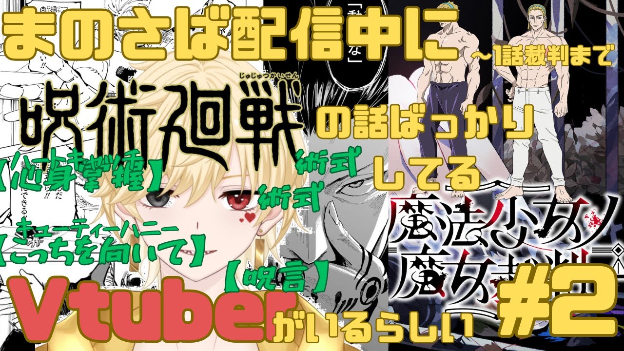 【#２】【まのさば】全国レベルの呪術廻戦読者が行く！　魔法少女ノ魔女裁判【切り抜き】【〜1話裁判まで】