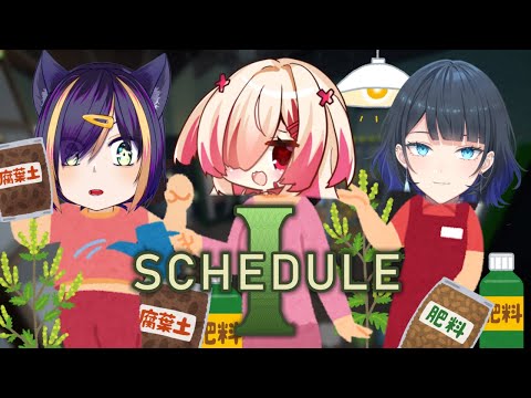 【ScheduleI】今夜のシフトは役満です【はぐみぃ/VTuber】