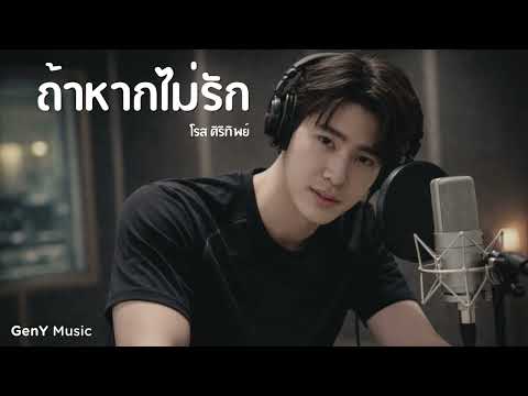 ถ้าหากไม่รัก - โรส ศิรินทิพย์ | Cover by GenY Music