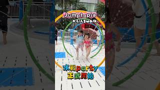 JUMPTOPIA 荃新天地水戰party 2026 正式開始 😎 #親子好去處