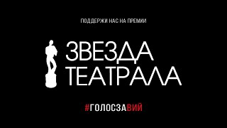 Звезда Театрала 2020 - Мюзикл «ВИЙ» | #голосзавий