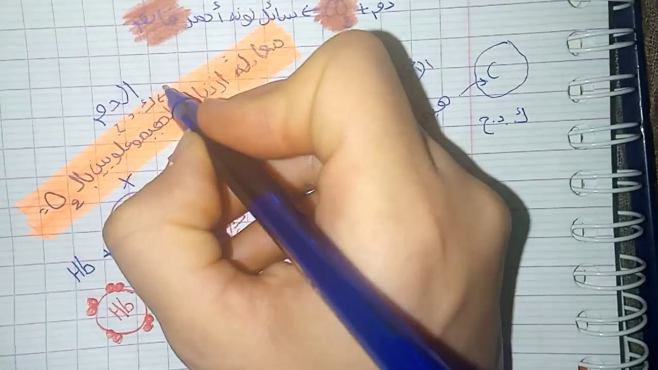 الدرس (07) :  كيف تكتب معادلات ارتباط #الهيموغلوبين بال #O2 و ال #CO2 ؟