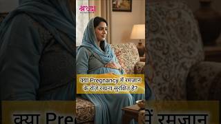 Is Ramadan fasting safe during pregnancy? #ramadan #pregnancytips #womenhealth #festival #shradhaivf