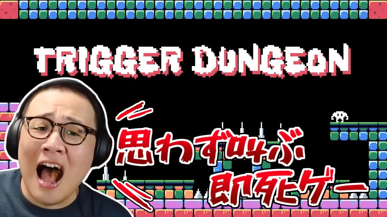 ［2023/12/30］思わずVtuberみたいなリアクションが出ちゃう即死アクション！腹立たしいほどの難しさを君に…『Trigger Dungeon』（完）