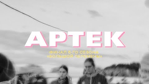 VLOG: финал конкурса Большая Перемена | Артек | 2025