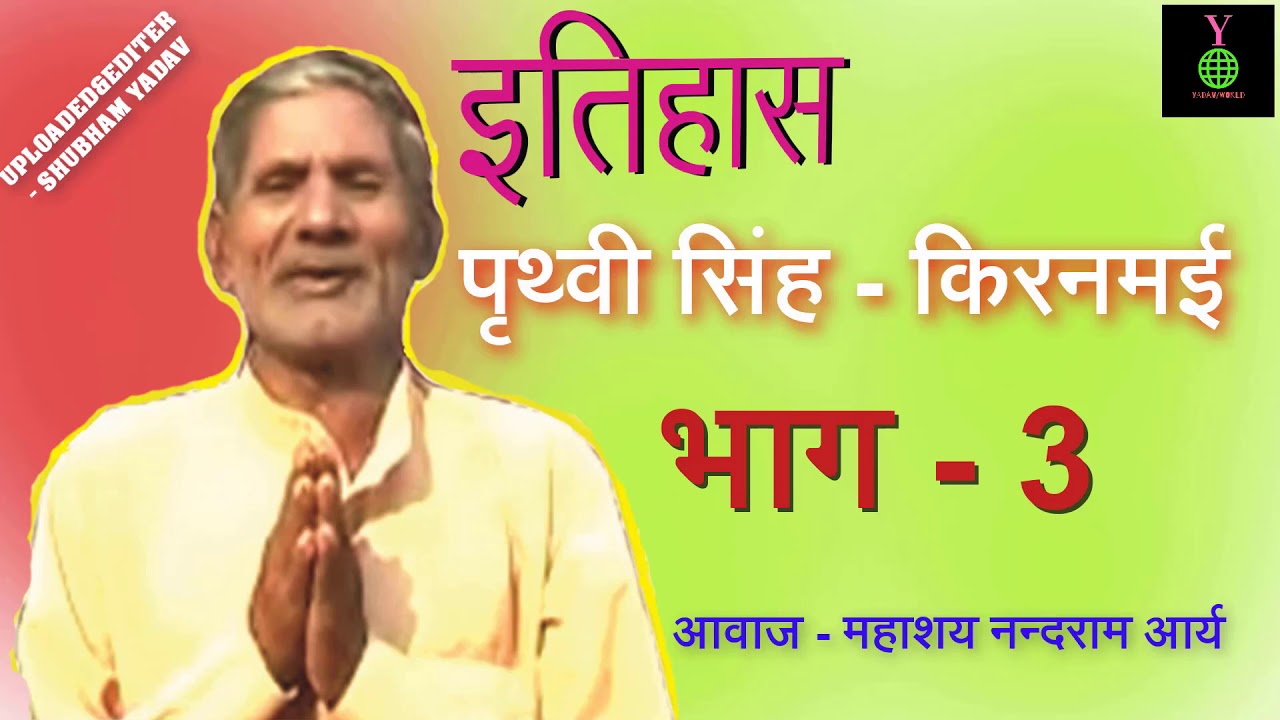 पृथ्वीसिंह किरणमई का इतिहास। आवाज़ - महाशय नन्दराम आर्य । भाग - 3 (YADAV/WORLD)